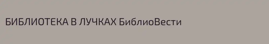 БИБЛИОТЕКА В ЛУЧКАХ БиблиоВести